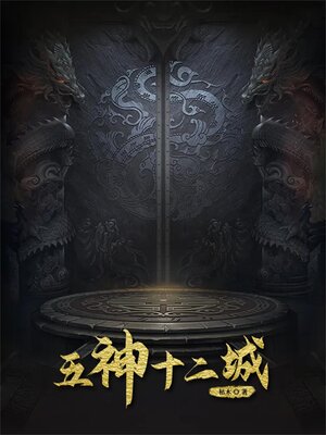 cover image of 五神十二城
